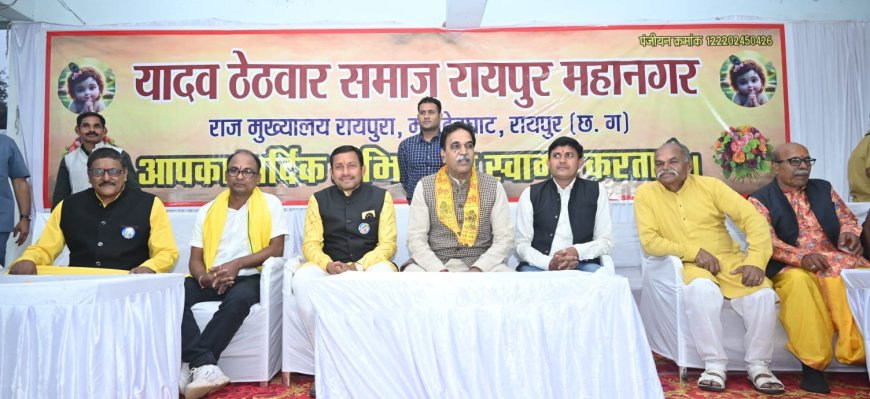 यादव ठेठवार समाज रायपुर  महानगर की युवक युवती परिचय सम्मलेन में शामिल हुए पूर्व मंत्री एवं पश्चिम विधायक  राजेश मूणत