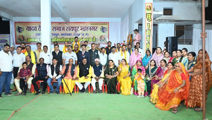 यादव ठेठवार समाज रायपुर  महानगर की युवक युवती परिचय सम्मलेन में शामिल हुए पूर्व मंत्री एवं पश्चिम विधायक  राजेश मूणत