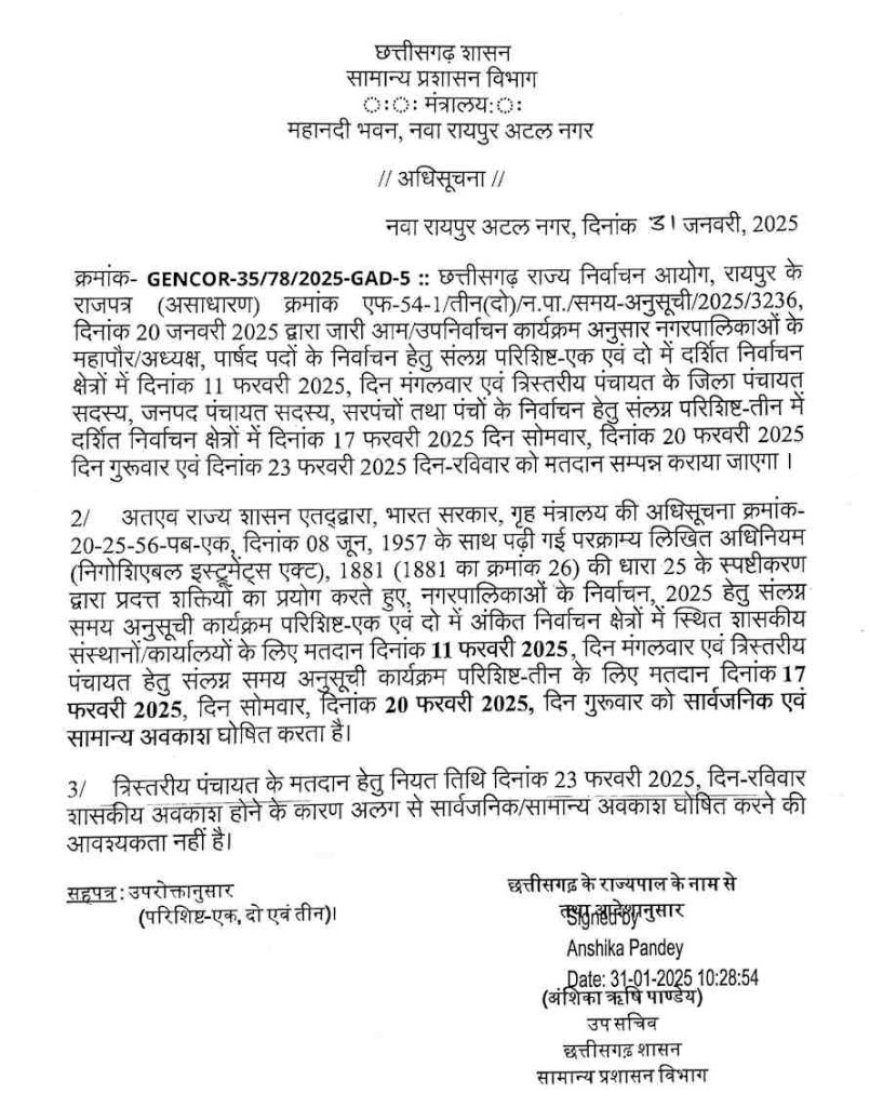 मतदान के दिन सार्वजनिक अवकाश की घोषणा