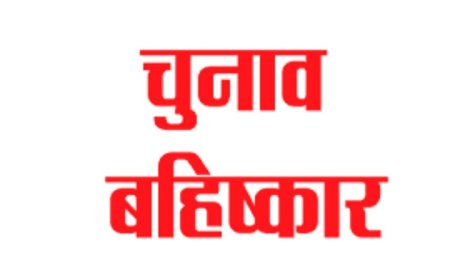 ग्राम पंचायत कोट में चुनाव बहिष्कार: किसी ने नहीं भरा नामांकन