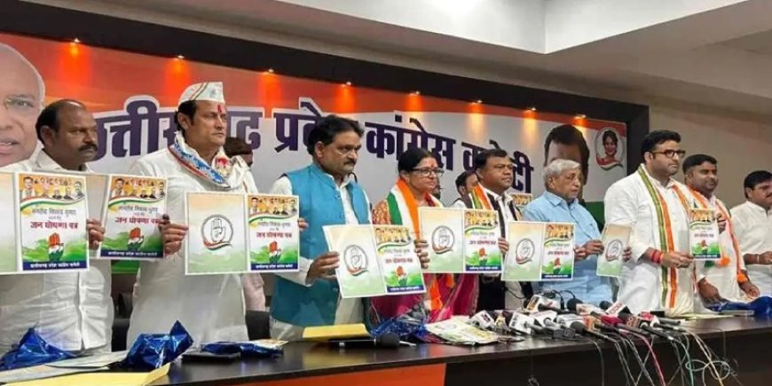 नगरीय निकाय चुनाव के लिए कांग्रेस ने जारी किया घोषणा पत्र