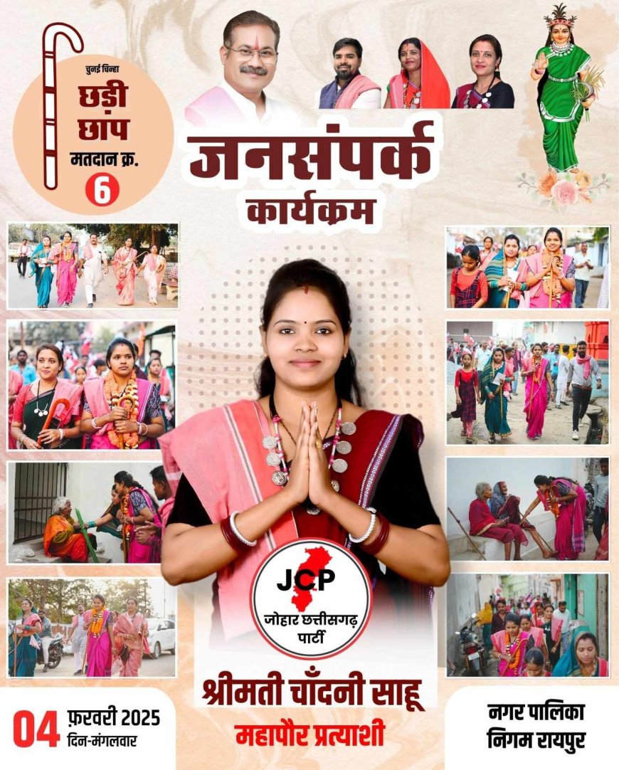 रायपुर नगर निगम के महापौर पद के लिए जोहार छत्तीसगढ़ पार्टी की प्रत्याशी श्रीमती चांदनी साहू का सघन जनसंपर्क, कहा-शहर की मुल समस्याओं का करेंगी समाधान