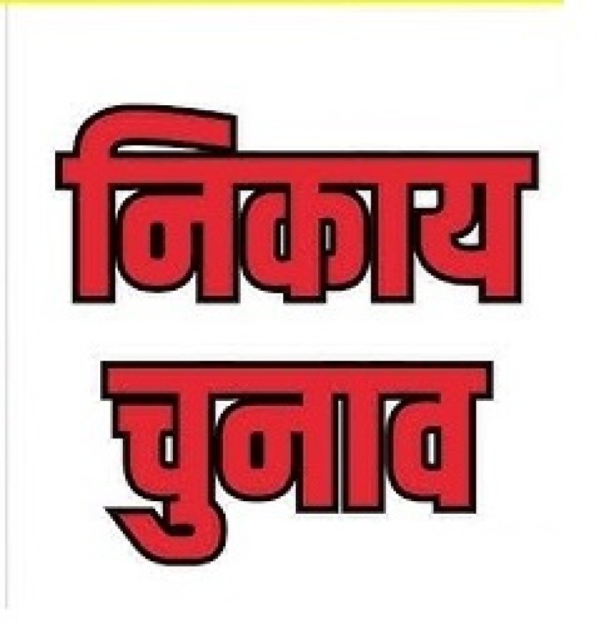 एक ईवीएम में अध्यक्ष और पार्षद के लिए 11 को मतदान करेंगे मतदाता