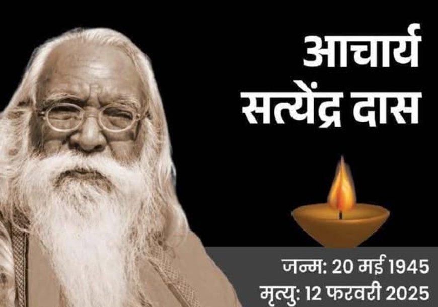 प्रहलाद नगरी जन कल्याण समिति अध्यक्ष शिवम द्विवेदी ने राम मंदिर के मुख्य पुजारी आचार्य सत्येंद्र दास के निधन जताया दुख समिति के थे संरक्षक