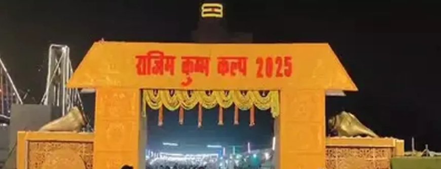 राजिम कुंभ कल्प 2025 का आगाज, देशभर से पहुंचेंगे संत-महात्मा