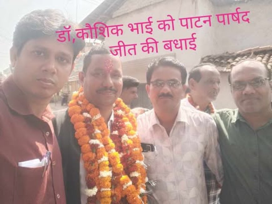 नगर पंचायत पाटन सुभाष चौक वार्ड क्रमांक 10 ,से डॉ बीरेंद्र कौशिक की शानदार जीत ,चिकित्सको ने दी बधाई