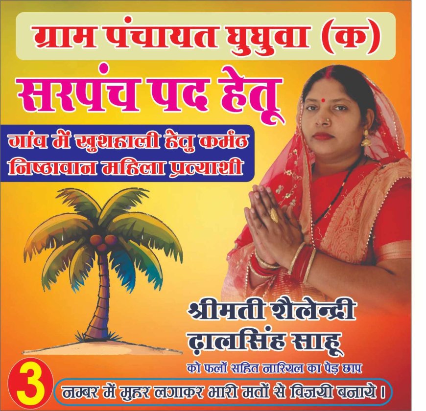 घुघवा ( क ) सरपंच प्रत्याशी शैलेंद्री ढाल  सिंह साहू को मिल रहा व्यापक  जनसमर्थन