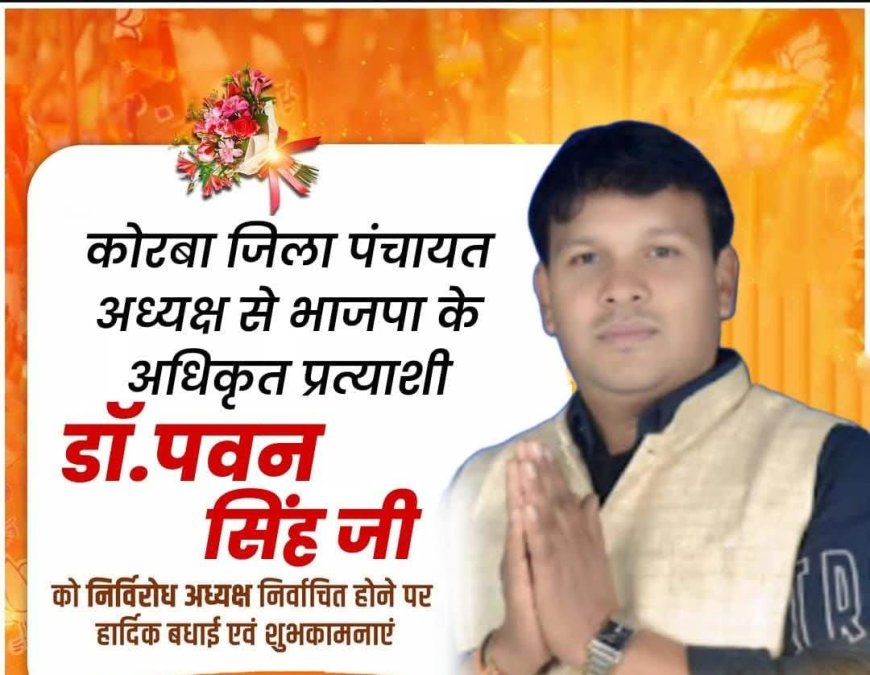 जन स्वास्थ्य रक्षक संघ के प्रदेश संगठन  प्रभारी डाँ  पवन कुमार सिंह , बने कोरबा जिला पंचायत अध्यक्ष ,  जन स्वास्थ्य रक्षक संघ  ने दी बधाई