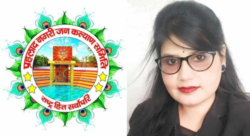 प्रहलाद नगरी जन कल्याण समिति कोषाध्यक्ष समता शर्मा एडवोकेट ने अंतर्राष्ट्रीय महिला दिवस की दी शुभकामनाएं