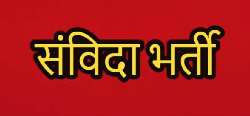 संविदा भर्ती नियमों में संशोधन, प्रदेशभर के उम्मीदवारों को मिलेगा लाभ