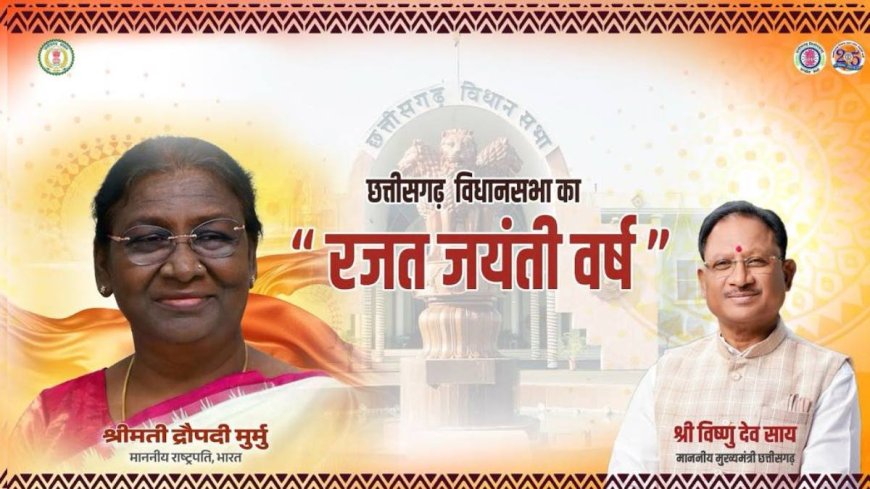 छत्तीसगढ़ विधानसभा रजत जयंती समारोह: सीएम साय बोले- हम सभी विकसित भारत और विकसित छत्तीसगढ़ के लिए कटिबद्ध हैं