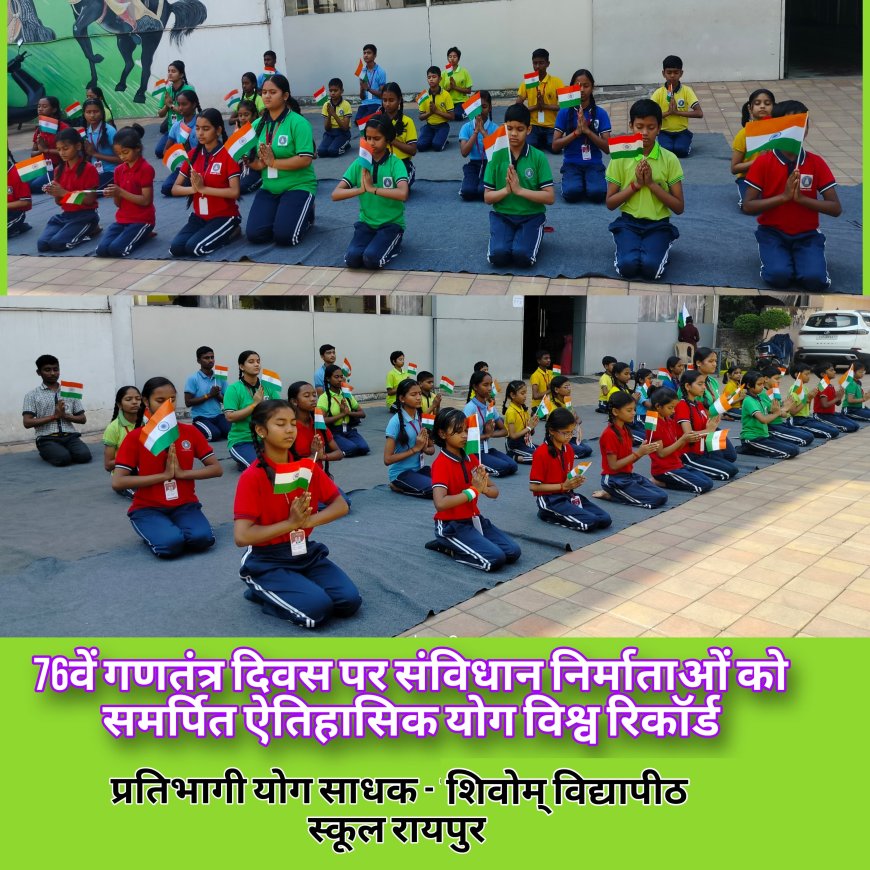 *शिवोम् विद्यापीठ स्कूल के बच्चों ने ली वर्ल्ड रिकॉर्ड इवेंट में भाग मिला सूर्य पुत्र अवॉर्ड*