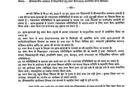 स्कूली बच्चों के लिए ‘समर कैंप’ लगाने गाइडलाइन जारी