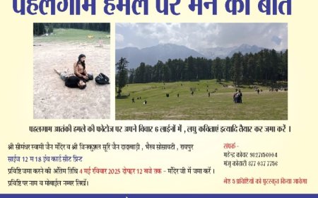 पहलगाम हमले पर 'मन की बात': सीमंधर स्वामी जैन मंदिर में विचार व फोटो आमंत्रित