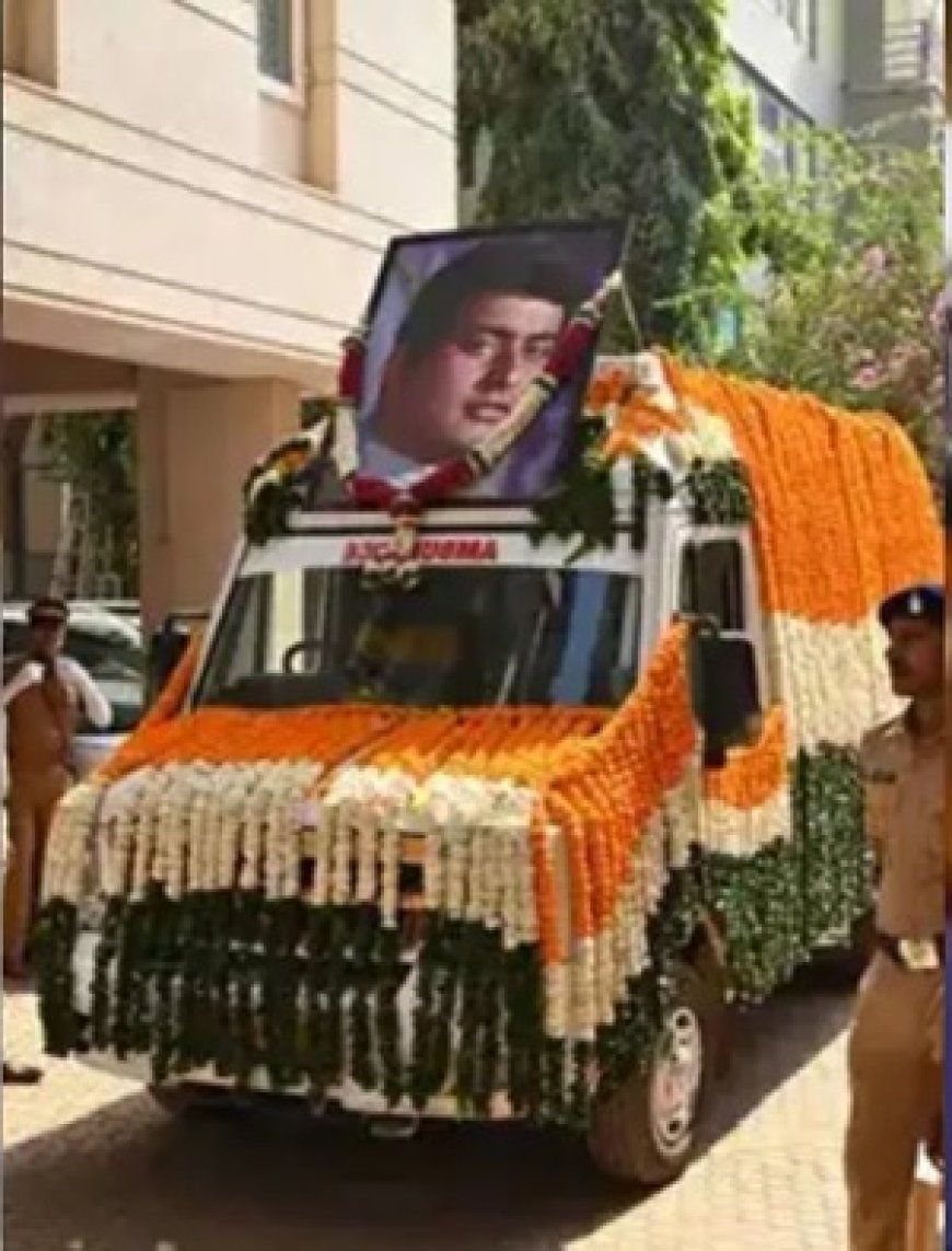 पंचतत्व में विलीन हुए मनोज कुमार, बेटे कुणाल ने दी मुखाग्नि
