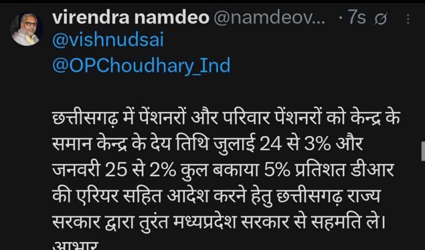 पेंशनरों को 5% प्रतिशत डीआर देने मध्यप्रदेश से तुरंत सहमति ले छत्तीसगढ़ सरकार,