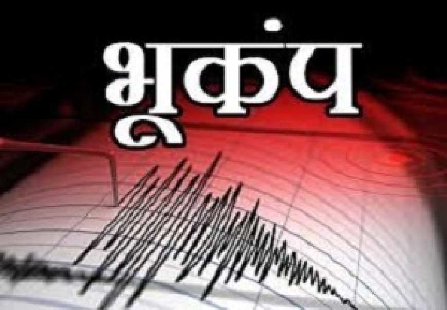 अफगानिस्तान में कांपी धरती, जम्मू-कश्मीर से लेकर दिल्ली-एनसीआर तक महसूस हुए झटके