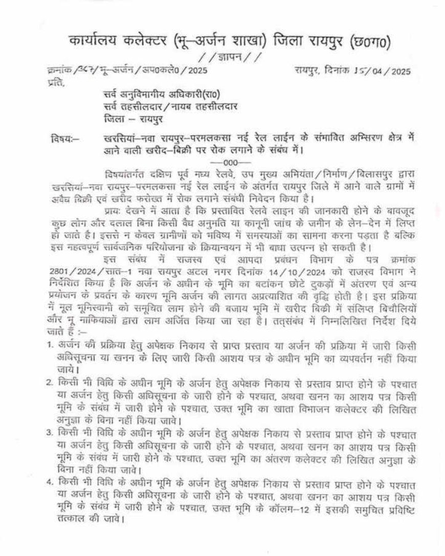 बड़ी खबर : रायपुर जिले के इन गांवों में जमीन खरीदी-बिक्री, खाता विभाजन पर लगी रोक