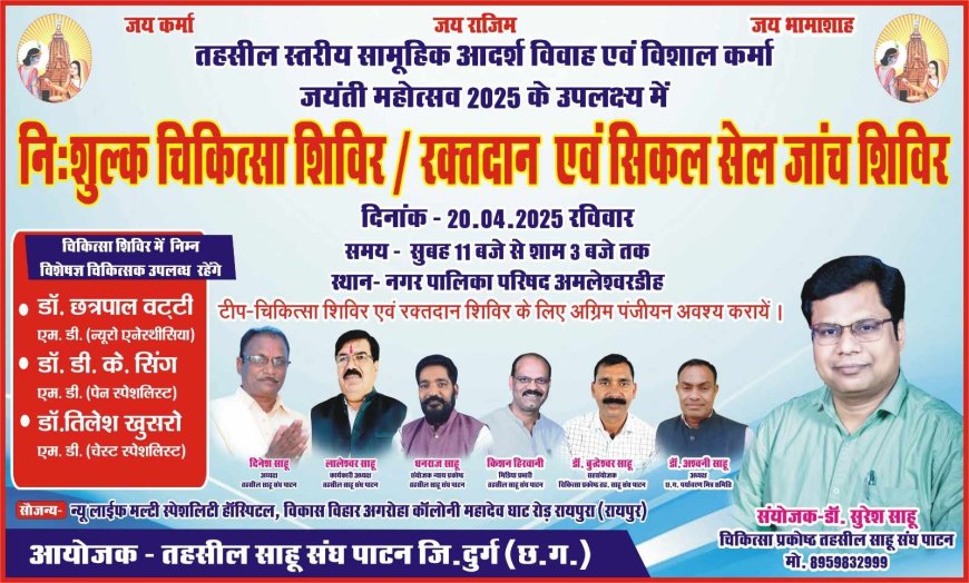 20 अप्रेल को अमलेश्वर डीह में होगा नि:शुल्क स्वास्थ्य शिविर का मेगा कैम्प तहसील साहू संघ चिकित्सा प्रकोष्ठ का आयोजन