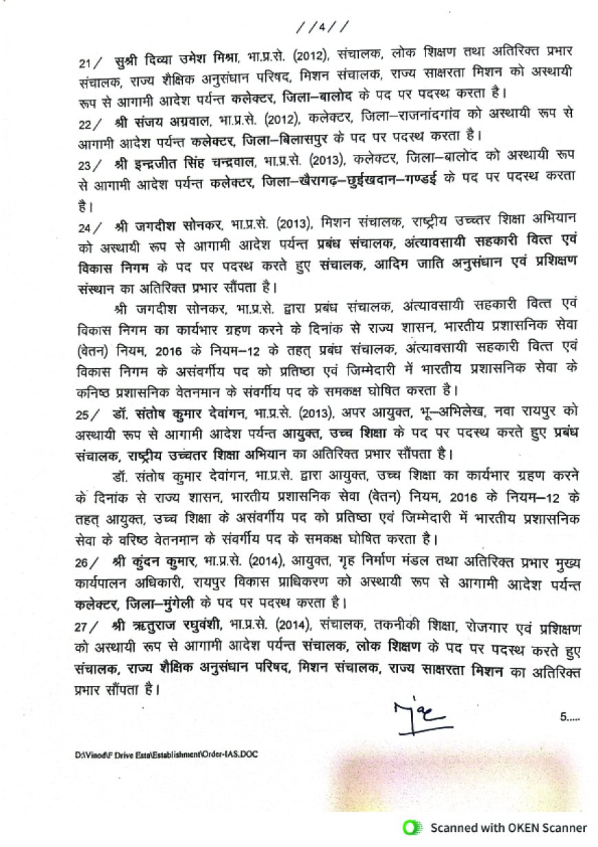 बड़े पैमाने पर आईएएस अफसरों का तबादला, कई जिलों के बदले गए कलेक्टर