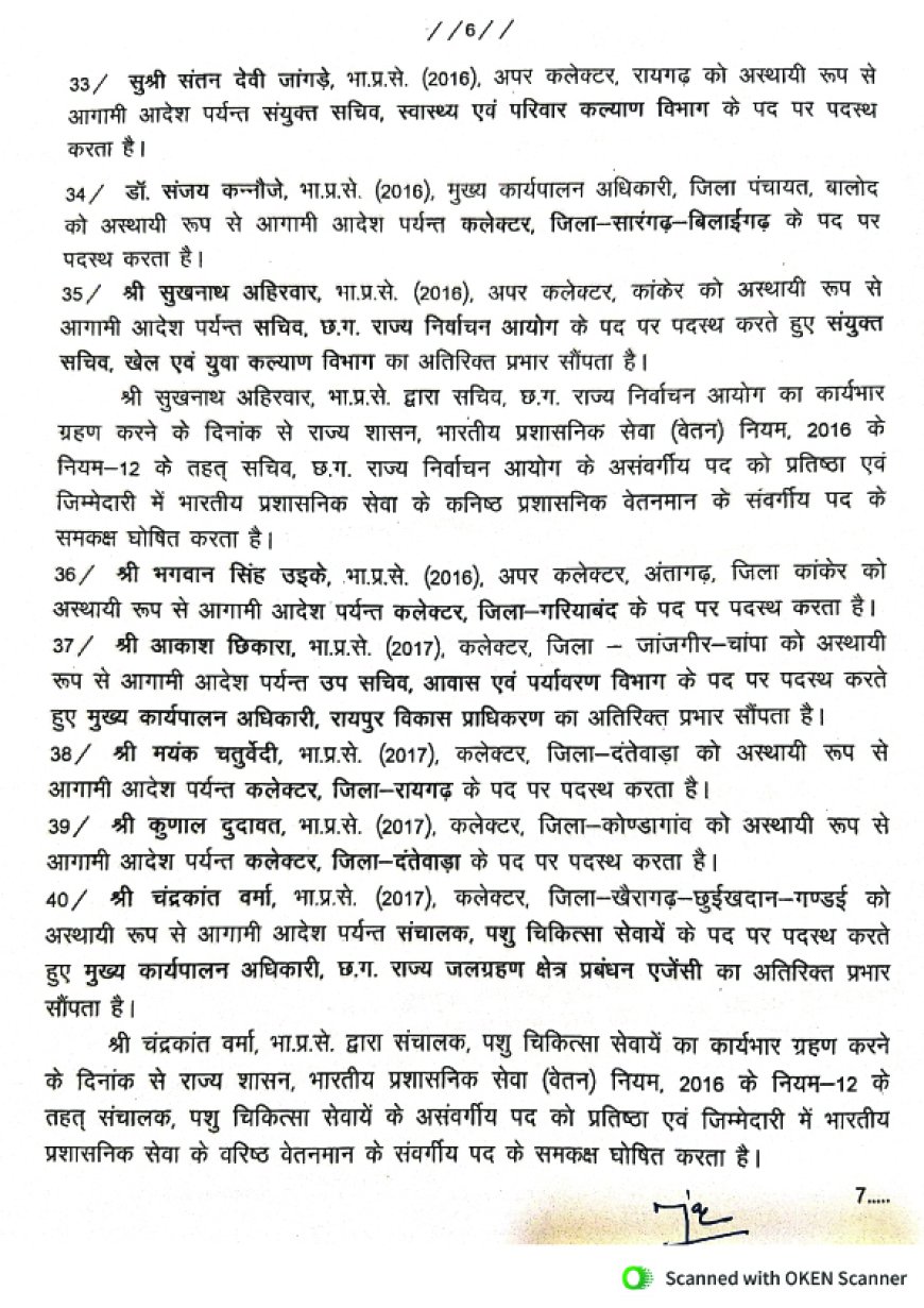 बड़े पैमाने पर आईएएस अफसरों का तबादला, कई जिलों के बदले गए कलेक्टर