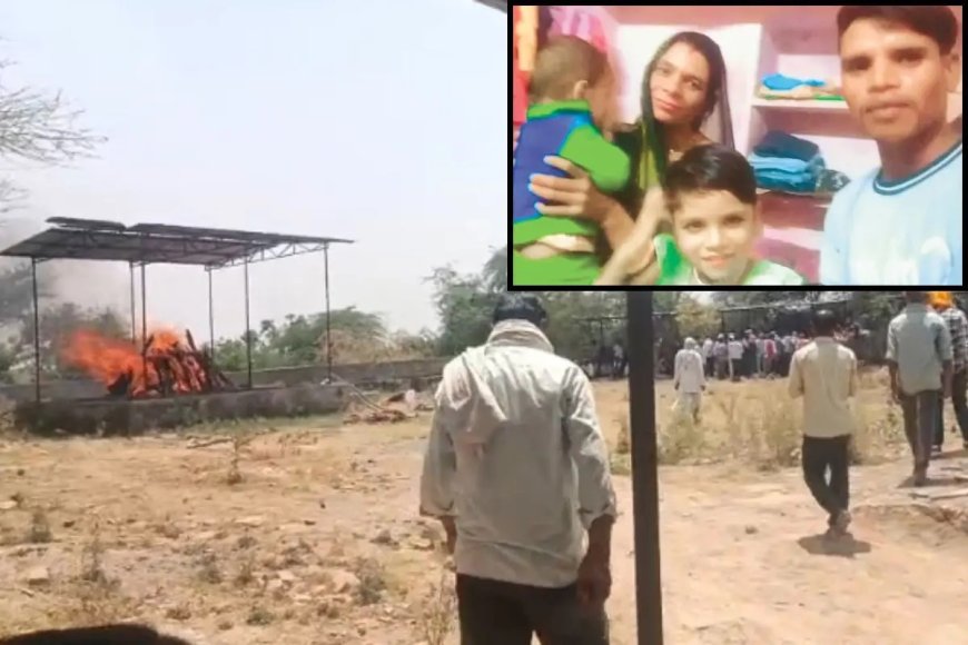 एक ही चिता पर हुआ पति-पत्नी और बेटी का अंतिम संस्कार तो रो पड़ा पूरा गांव, 5 साल का बेटा भी ICU में लड़ रहा जिंदगी और मौत की जंग