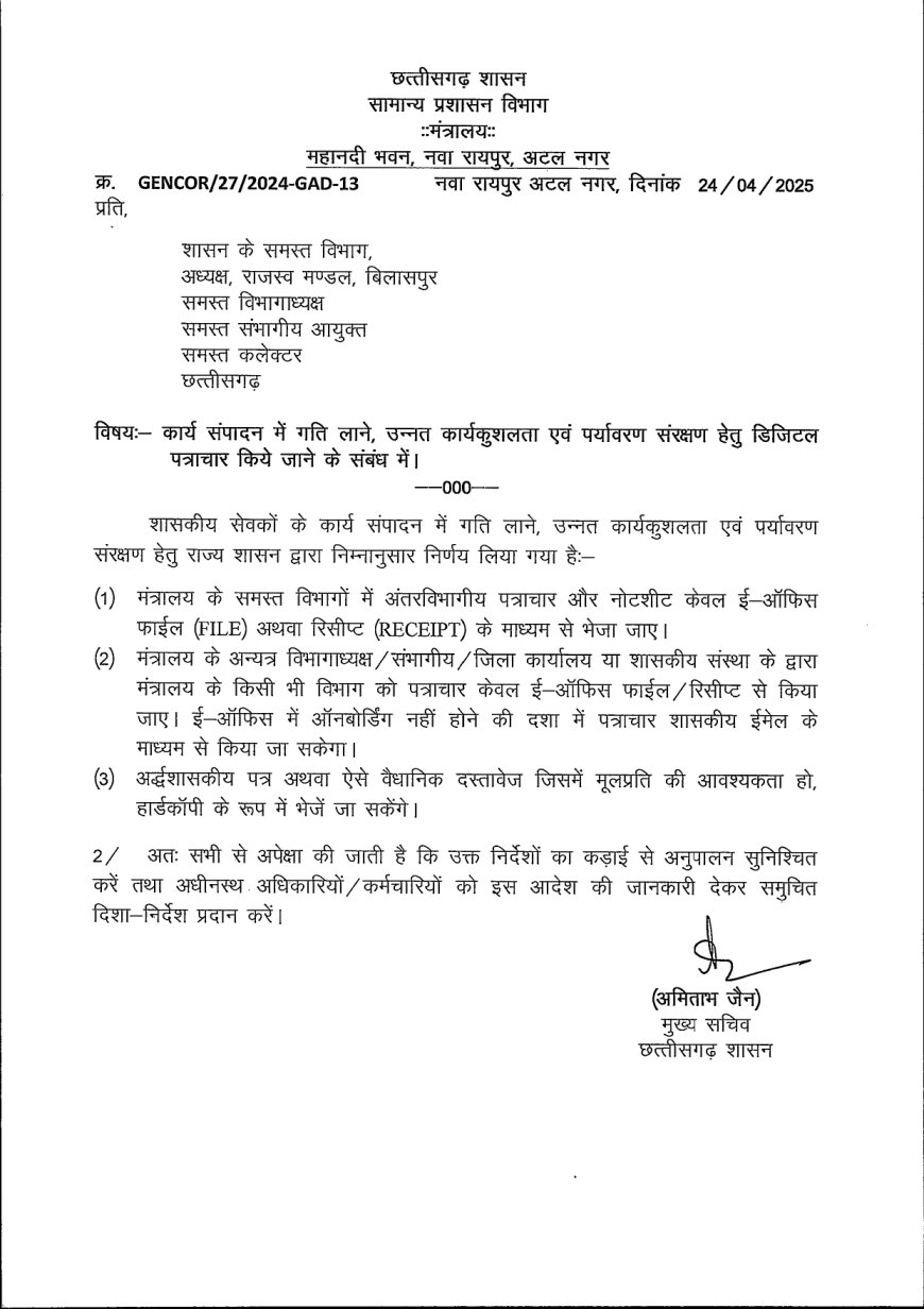 छत्तीसगढ़ में अब सभी सरकारी काम होंगे डिजिटल, मुख्य सचिव ने सभी कलेक्टरों को जारी किया पत्र