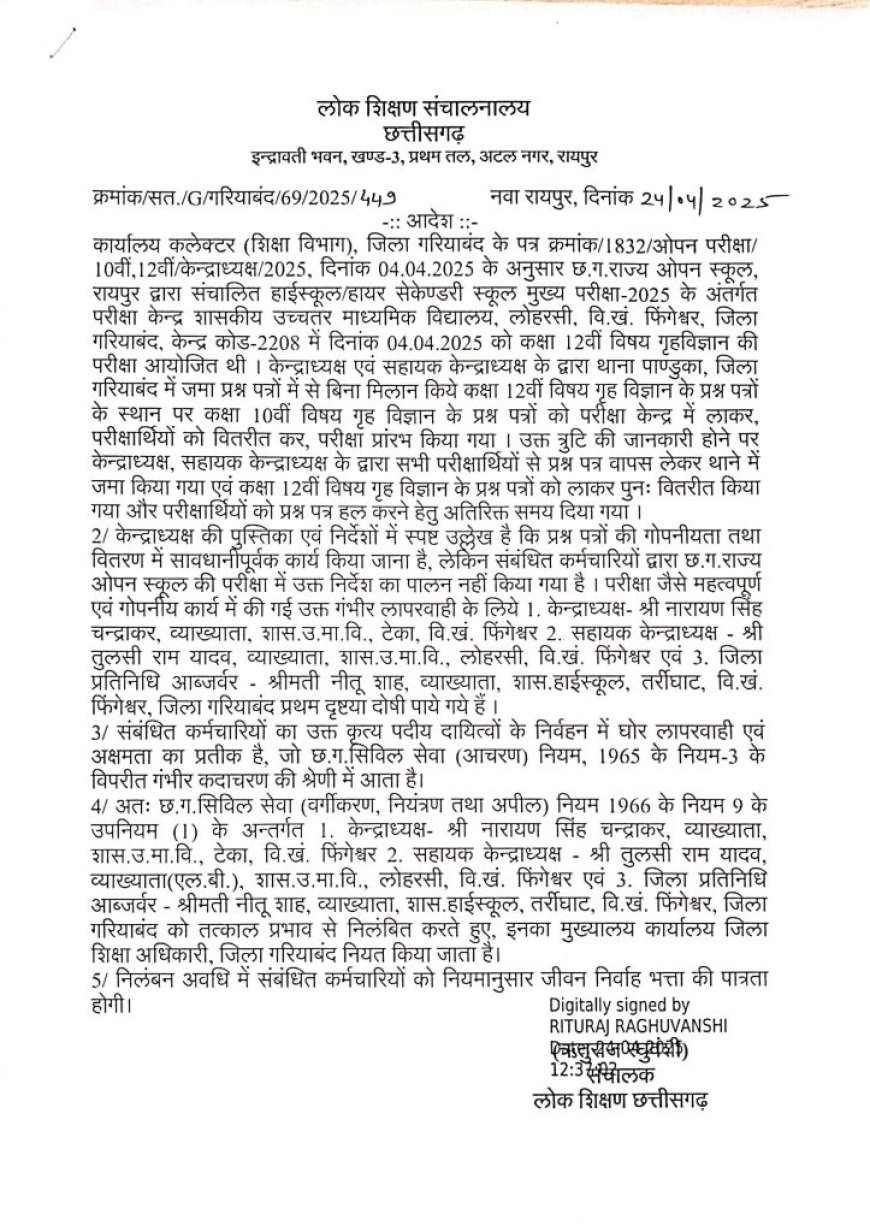 ओपन परीक्षा में 10वीं का पेपर लीक, 3 अधिकारी निलंबित…