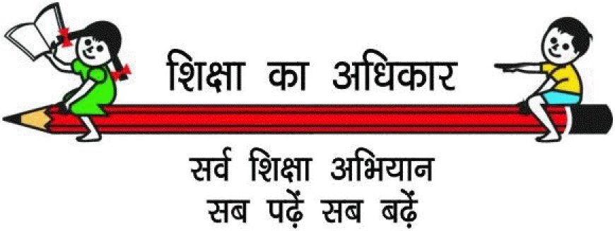RTE सत्र 2025-26: नोडल सत्यापन की अंतिम तिथि बढ़ी, पालकों से सजग रहने की अपील