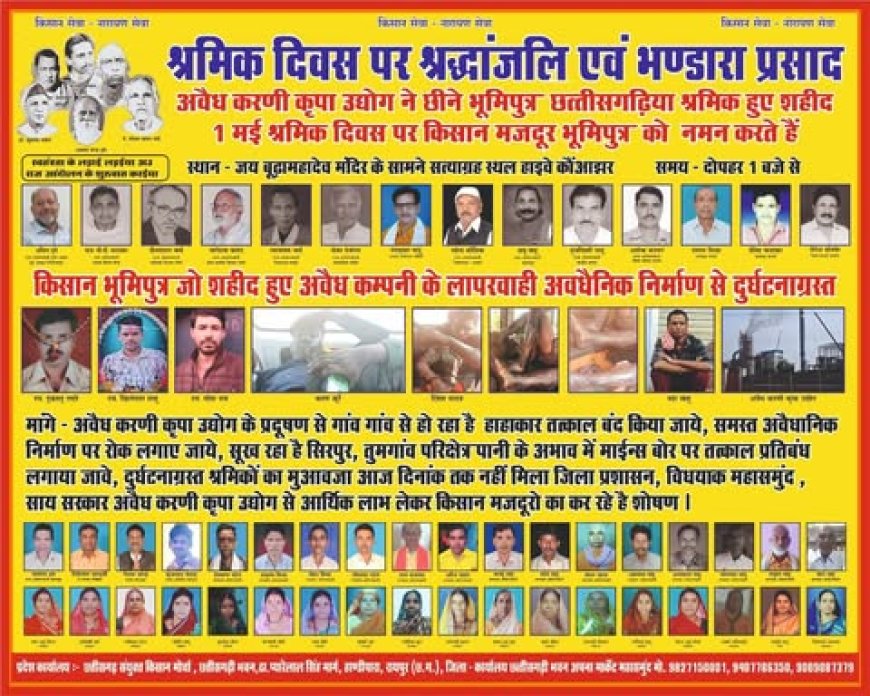 किसान भंडारा प्रसादी श्रमिक दिवस में जुटेंगे किसान भूमि पुत्र, श्रमिकों को मुआवजा, शोषण के विरुद्ध गूंजेगा शंखनाद 1 मई श्रमिक दिवस पर - किसान मोर्चा