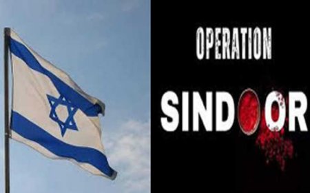 इजरायल ने किया भारत के ऑपरेशन सिंदूर का समर्थन
