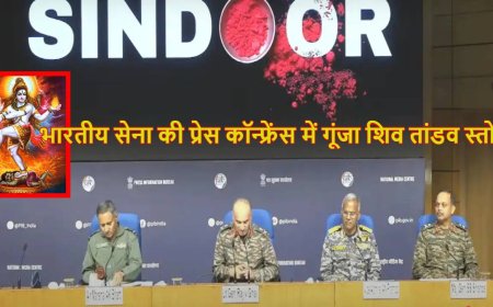भारतीय सेना की प्रेस कॉन्फ्रेंस में गूंजा शिव तांडव स्तोत्र, जानें इसका महत्व