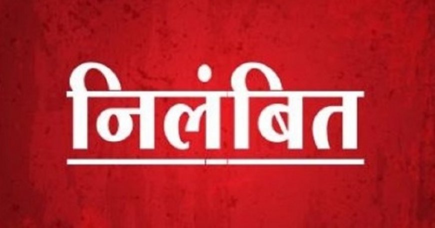विभागीय कार्यों में रूचि नहीं ली, मुख्य नगर पालिका अधिकारी निलंबित