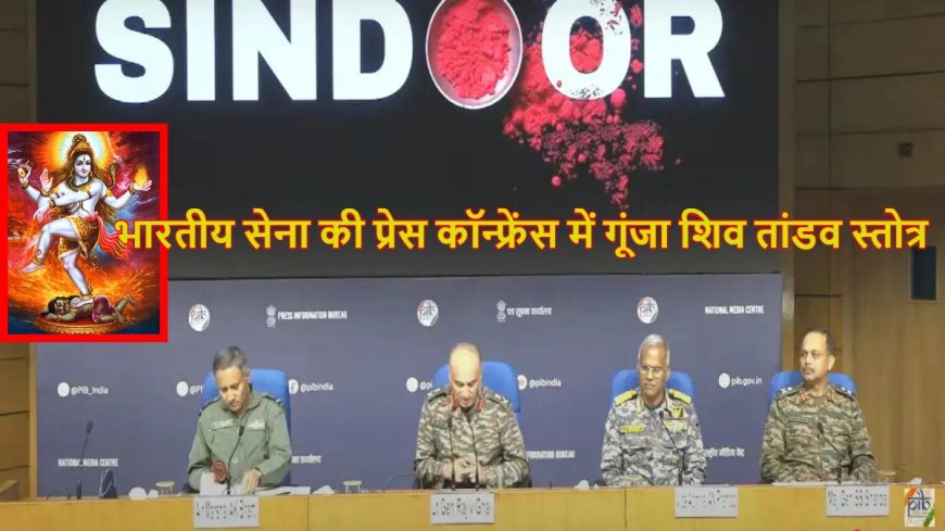भारतीय सेना की प्रेस कॉन्फ्रेंस में गूंजा शिव तांडव स्तोत्र, जानें इसका महत्व