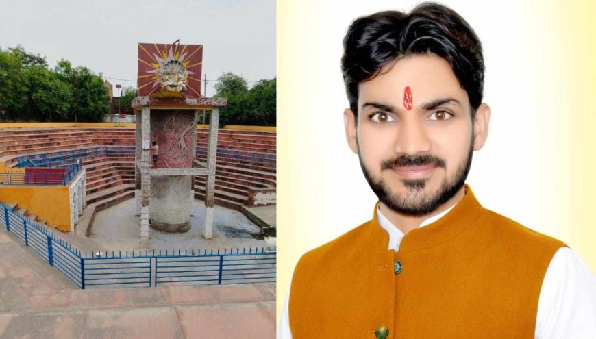 प्रहलाद नगरी जन कल्याण समिति अध्यक्ष शिवम द्विवेदी की मेहनत रंग लाई शुरू हुआ प्रहलाद कुण्ड के जीर्णोद्वार का कार्य