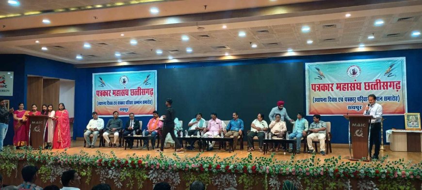 पत्रकार महासंघ छत्तीसगढ़ ने मनाया स्थापना दिवस, पत्रकार परिवार सम्मान समारोह का आयोजन, सम्मानित हुई कई हस्तियां, प्रस्तुत है कार्यक्रम की झलकियां....