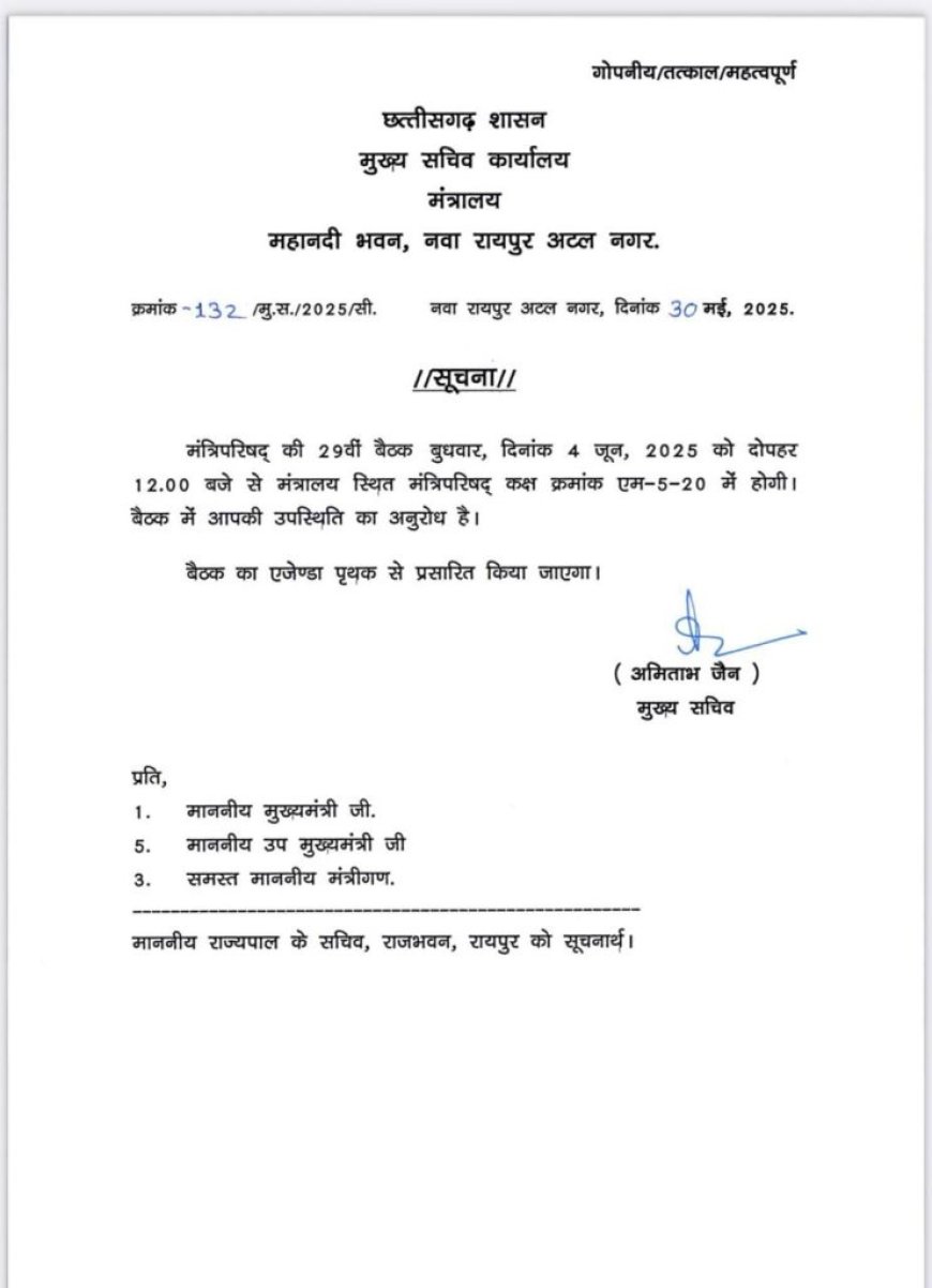मंत्रिपरिषद की बैठक 4 जून को