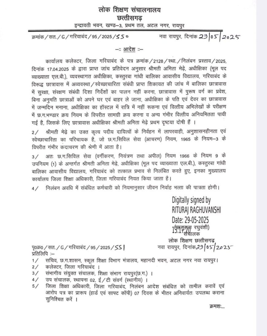बालिका छात्रावास परिसर में पुरुषों को दिया प्रवेश, पति व देवर का जन्मदिन भी मनाया, अधीक्षिका का निलंबन आदेश जारी