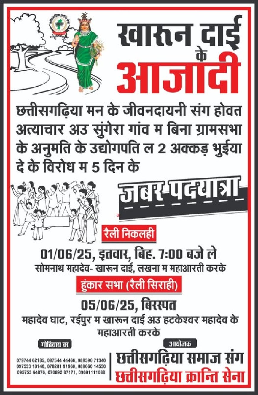 छत्तीसगढ़िया क्रान्ति सेना निकालेगी खारुन आजादी पदयात्रा , सोमनाथ संगम घाट लखना से लेकर महादेव घाट रायपुर तक होगी पदयात्रा