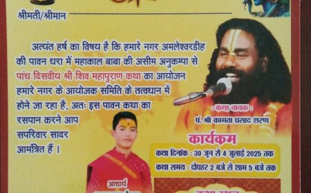 शिव महापुराण कथा 30 जून से 4 जुलाई तक अमलेश्वर डीह में पंडित श्री कामता प्रसाद शरण होंगे कथा वाचक