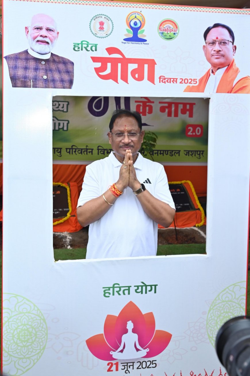 मुख्यमंत्री विष्णु देव साय ने किया योगाभ्यास: जशपुर के रणजीता स्टेडियम में उत्साहपूर्वक मनाया गया अंतरराष्ट्रीय योग दिवस