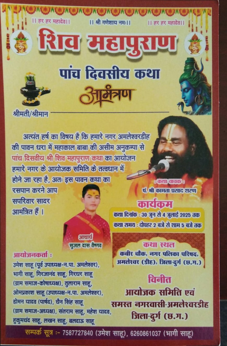 शिव महापुराण कथा 30 जून से 4 जुलाई तक अमलेश्वर डीह में पंडित श्री कामता प्रसाद शरण होंगे कथा वाचक