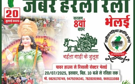  नेवता पाती : जबर हरेली रैली 20 जुलाई,भिलाई चलव