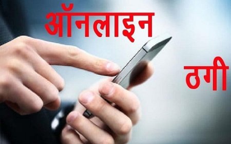 ठगों ने पुलिस को भी नहीं छोड़ा: कांस्टेबल से 20 लाख की ऑनलाइन ठगी