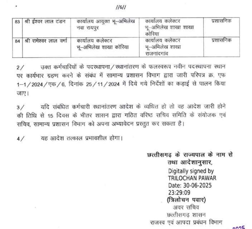 राजस्व एवं आपदा प्रबंधन विभाग में थोक में तबादला