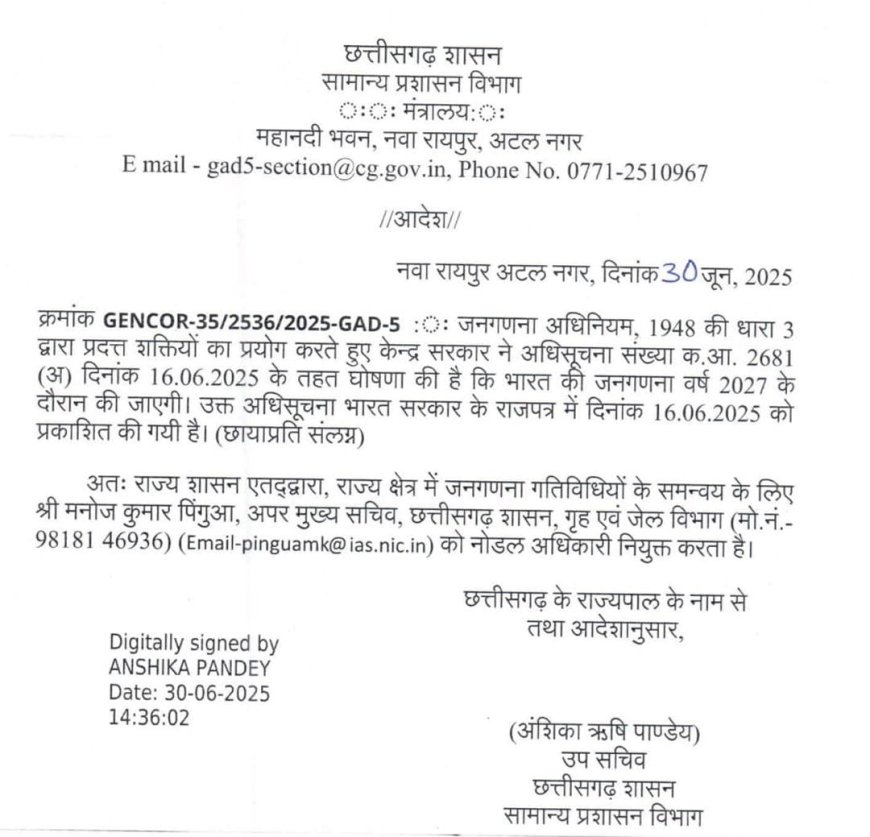 जनगणना के लिए मनोज पिंगुआ नोडल अधिकारी नियुक्त
