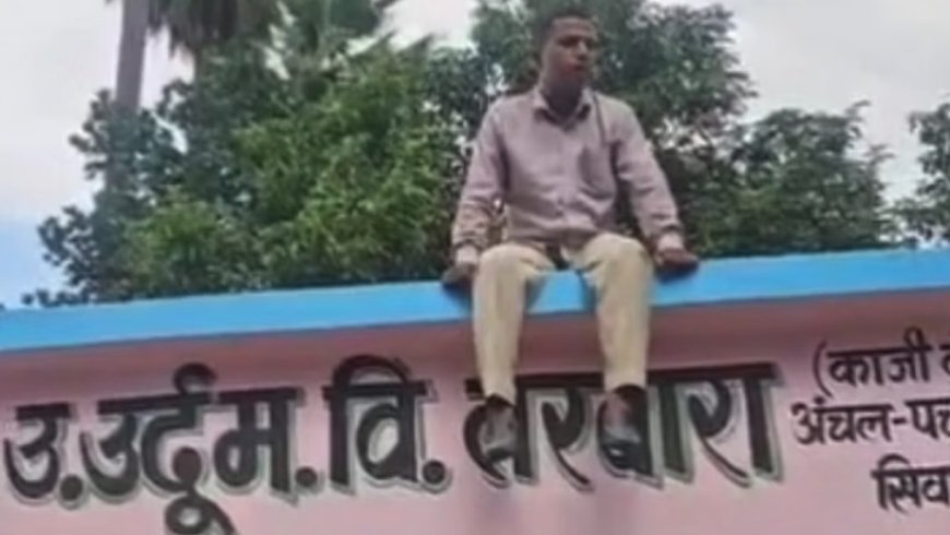 शिक्षक स्कूल की छत पर चढ़ गए और आत्महत्या की धमकी देने लगे, छात्रों और स्टाफ में मच गई अफरा-तफरी