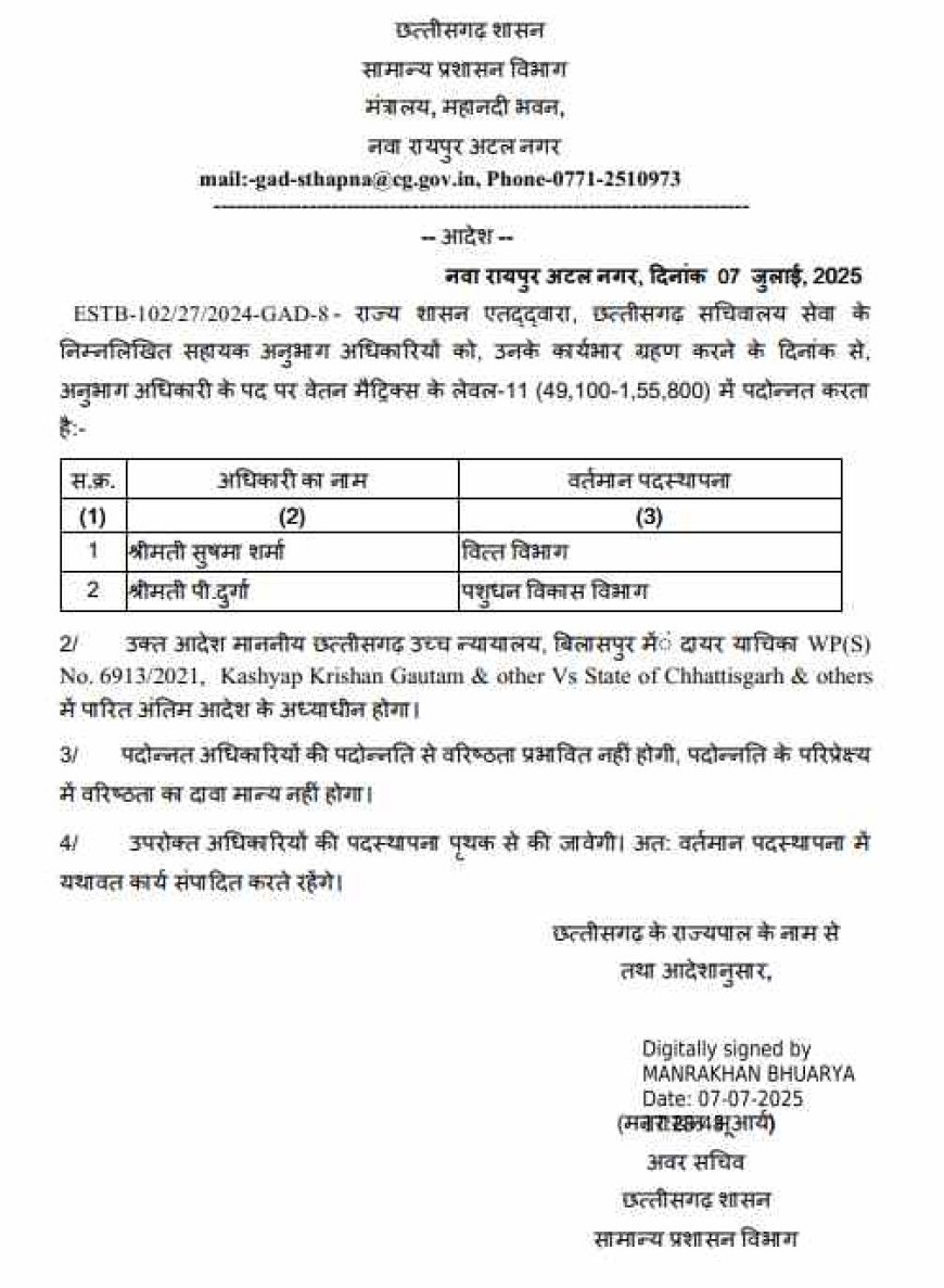 छतीसगढ़ सचिवालय सेवा के वरिष्ठ सचिवालय सहायक और सहायक अनुभाग अधिकारियों का प्रमोशन