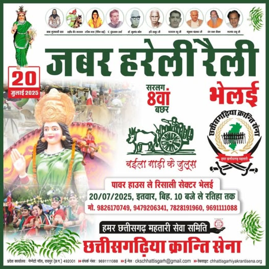  नेवता पाती : जबर हरेली रैली 20 जुलाई,भिलाई चलव