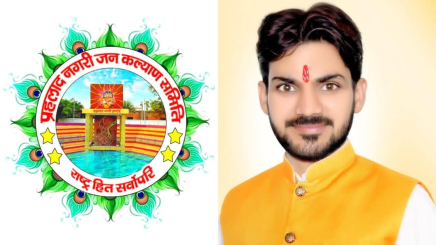 प्रहलाद नगरी जन कल्याण समिति अध्यक्ष शिवम द्विवेदी ने जिले का नाम प्रहलाद नगरी करने के लिए शासन को पत्र भेजा था